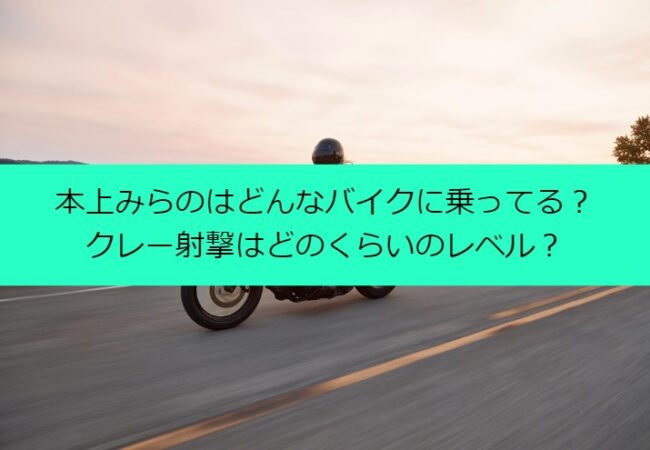 honjomirano_motorcycle
