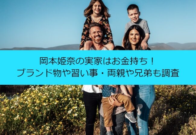 okamotohina_family