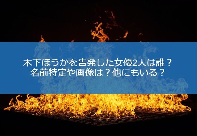 HokaKinoshita_Fire