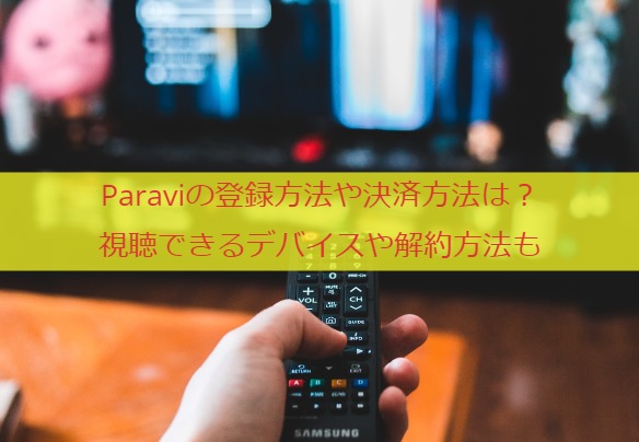 Paravi_touroku