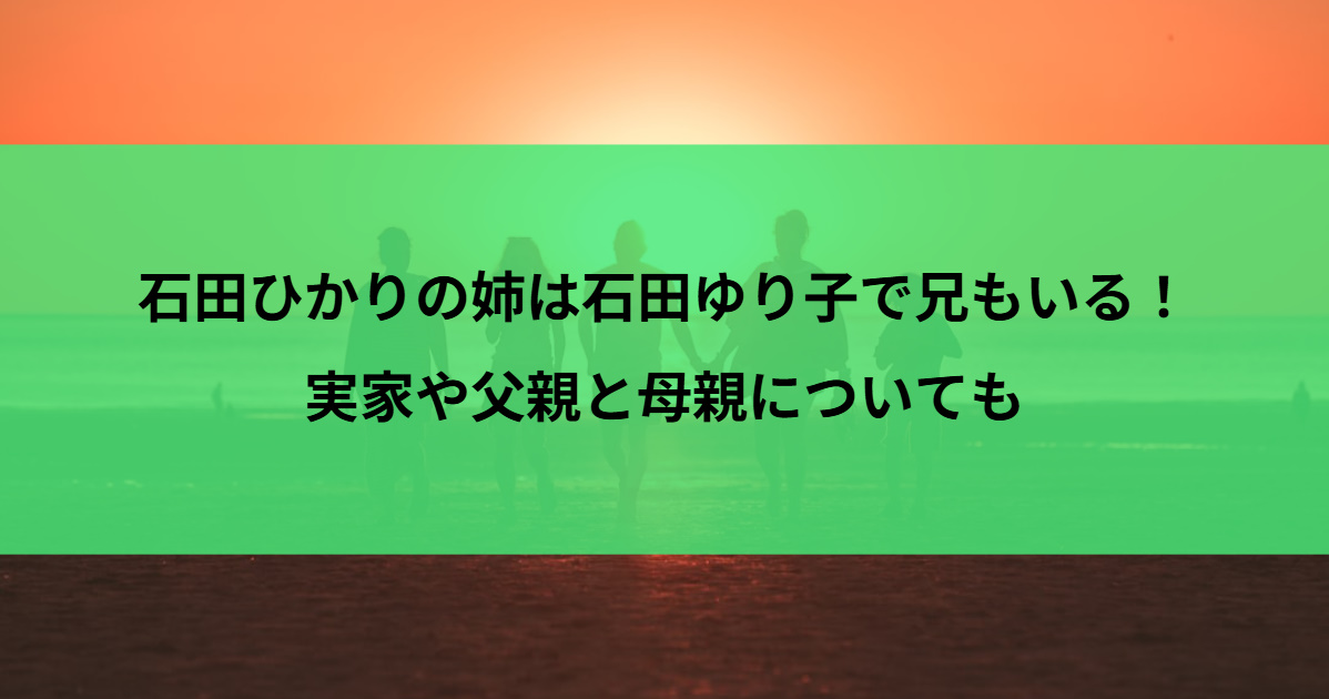 石田ひかりの姉は石田ゆり子で兄もいる！実家や父親と母親についても