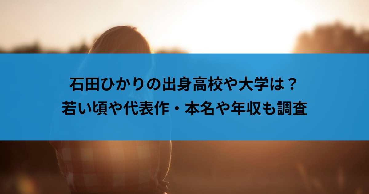 石田ひかりの出身高校や大学は？若い頃や代表作・本名や年収も調査