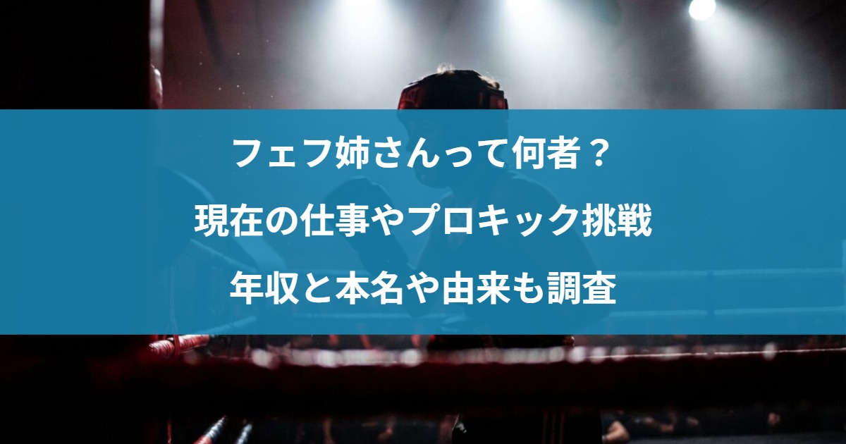 フェフ姉さんって何者？現在の仕事やプロキック挑戦・年収と本名や由来も調査