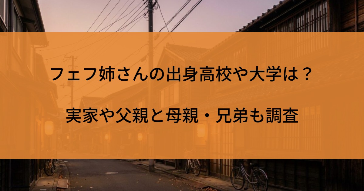 フェフ姉さんの出身高校や大学は？実家や父親と母親・兄弟も調査