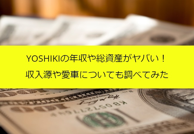 yoshiki_money