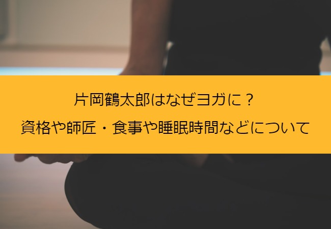 kataokatsurutaro_yoga