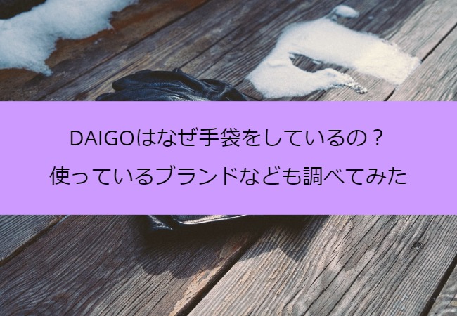 daigo_gloves