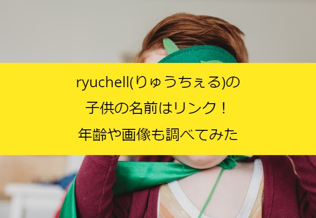 ryuchell_children