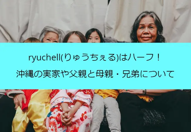 ryuchell_family