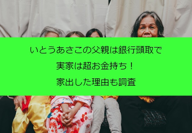 itoasako_family