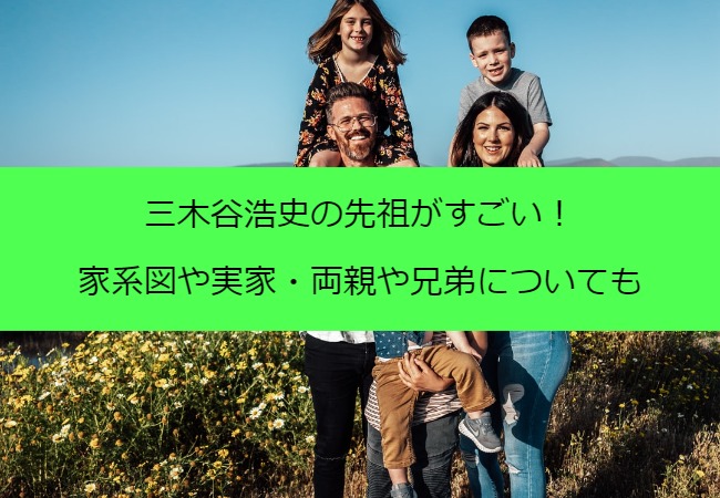 mikitanihiroshi_family