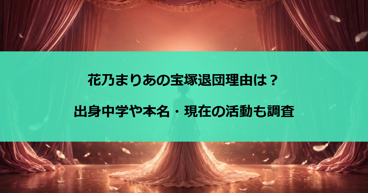 花乃まりあの宝塚退団理由は？出身中学や本名・現在の活動も調査