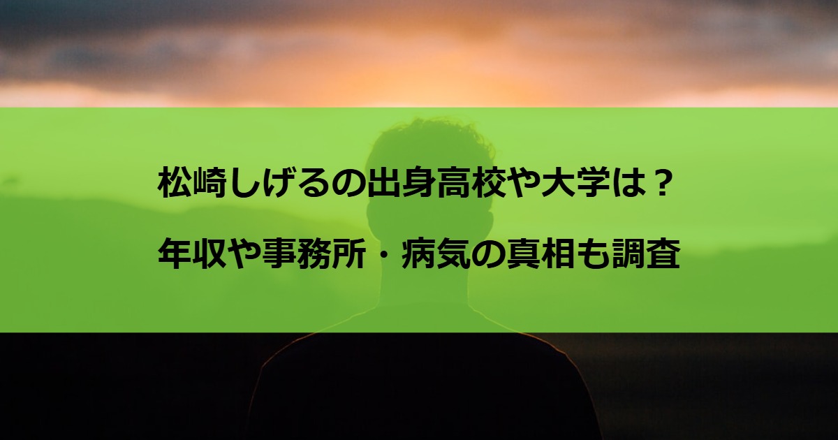 松崎しげるの出身高校や大学は？年収や事務所・病気の真相も調査