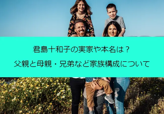 kimijimatowako_family