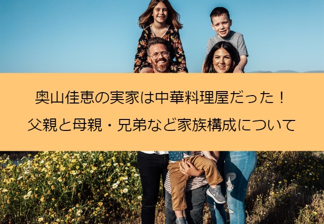 okuyamayoshie_family