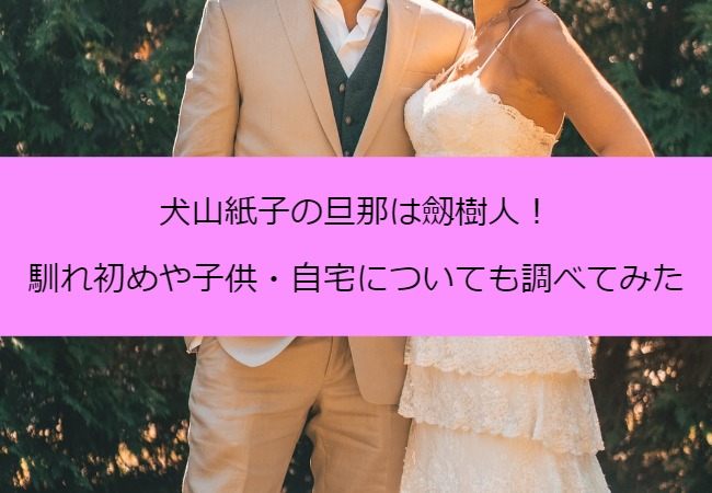 inuyamakamiko_couple