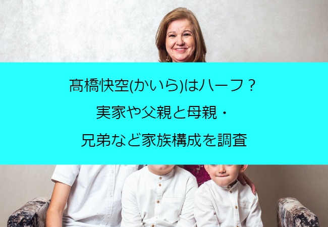 takahashikaira_family