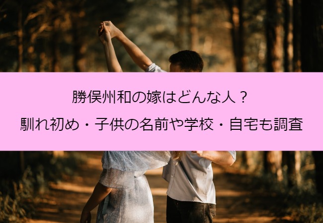 勝俣州和の嫁はどんな人 馴れ初め 子供の名前や学校 自宅も調査