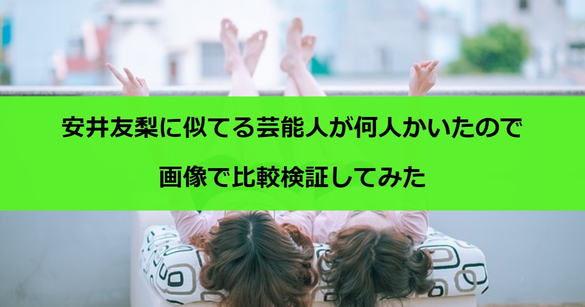 安井友梨に似てる芸能人が何人かいたので画像で比較検証してみた