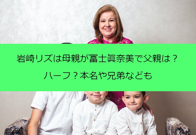iwasakirizu_family