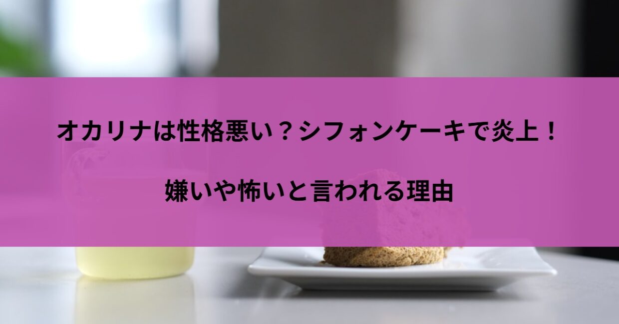 オカリナは性格悪い？シフォンケーキで炎上！嫌いや怖いと言われる理由
