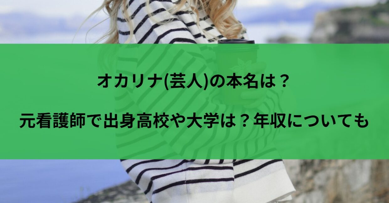 オカリナ(芸人)の本名は？元看護師で出身高校や大学は？年収についても