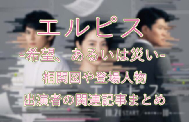 エルピス -希望、あるいは災い- の相関図や登場人物・出演者の関連記事まとめ