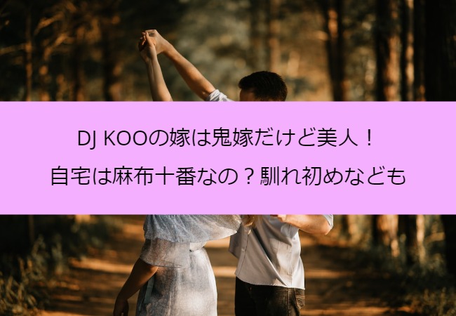 DJ KOO_couple