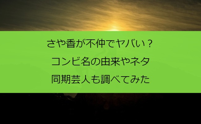 さや香が不仲でヤバい？コンビ名の由来やネタ・同期芸人も調べてみた