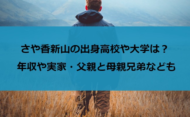 さや香新山の出身高校や大学は？年収や実家・父親と母親兄弟なども