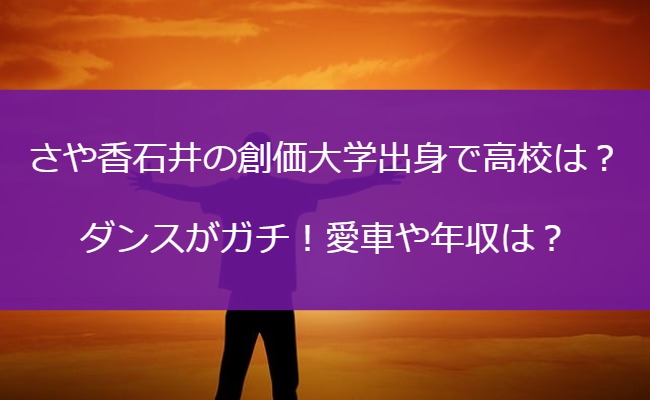 さや香石井の創価大学出身で高校は？ダンスがガチ！愛車や年収は？