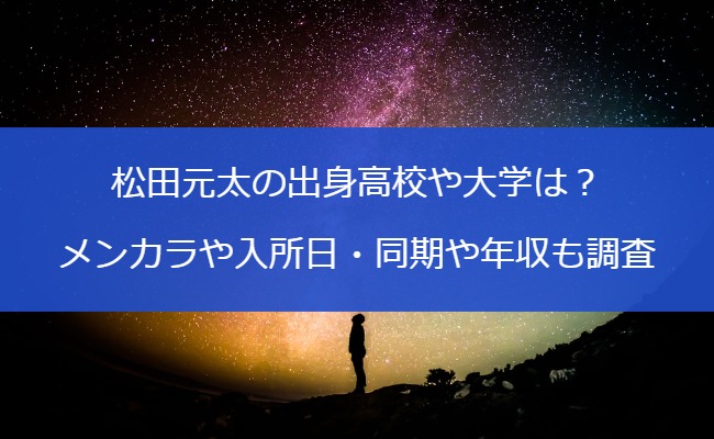 松田元太の出身高校や大学は？メンカラや入所日・同期や年収も調査