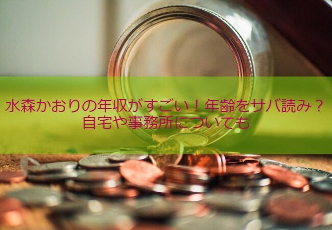 水森かおりの年収がすごい！年齢をサバ読み？自宅や事務所についても