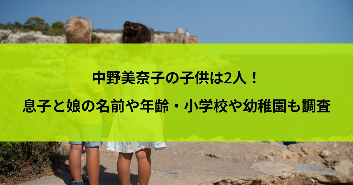 中野美奈子の子供は2人！息子と娘の名前や年齢・小学校や幼稚園も調査