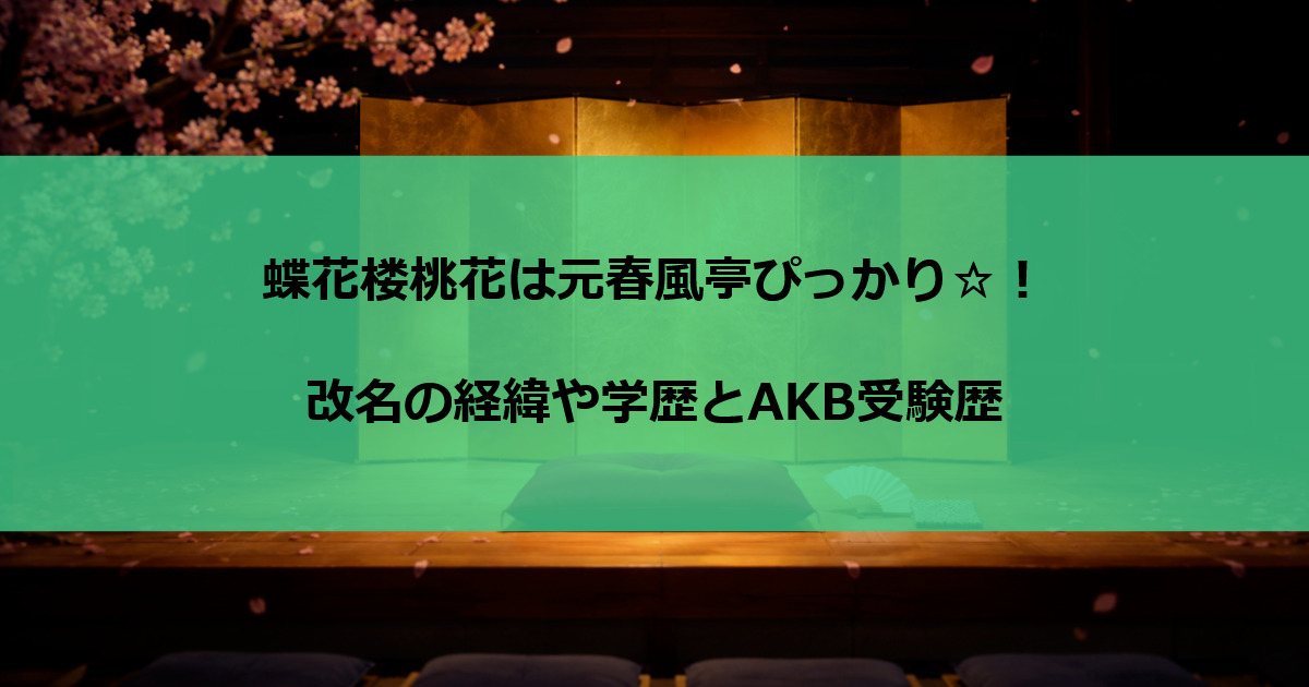 蝶花楼桃花は元春風亭ぴっかり☆！改名の経緯や学歴とAKB受験歴