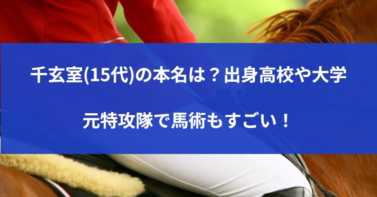 千玄室(15代)の本名は？出身高校や大学・元特攻隊で馬術もすごい！