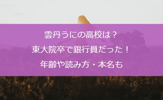 雲丹うにの高校は？東大院卒で銀行員だった！年齢や読み方・本名も