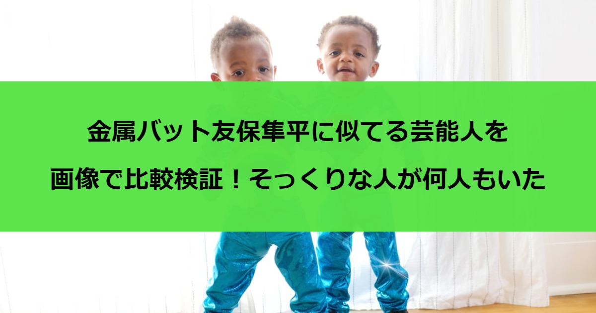 金属バット友保隼平に似てる芸能人を画像で比較検証！そっくりな人が何人もいた