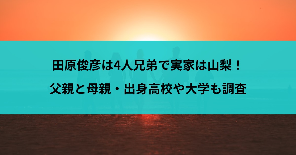 田原俊彦は4人兄弟で実家は山梨！父親と母親・出身高校や大学も調査