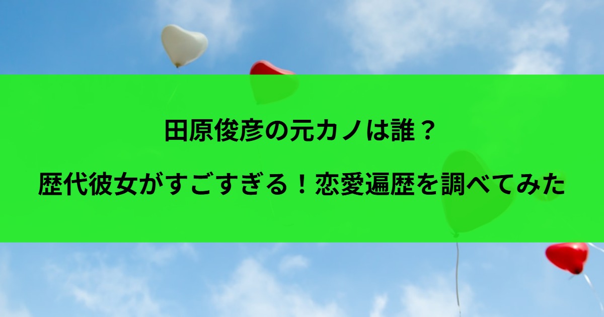 田原俊彦の元カノは誰？歴代彼女がすごすぎる！恋愛遍歴を調べてみた