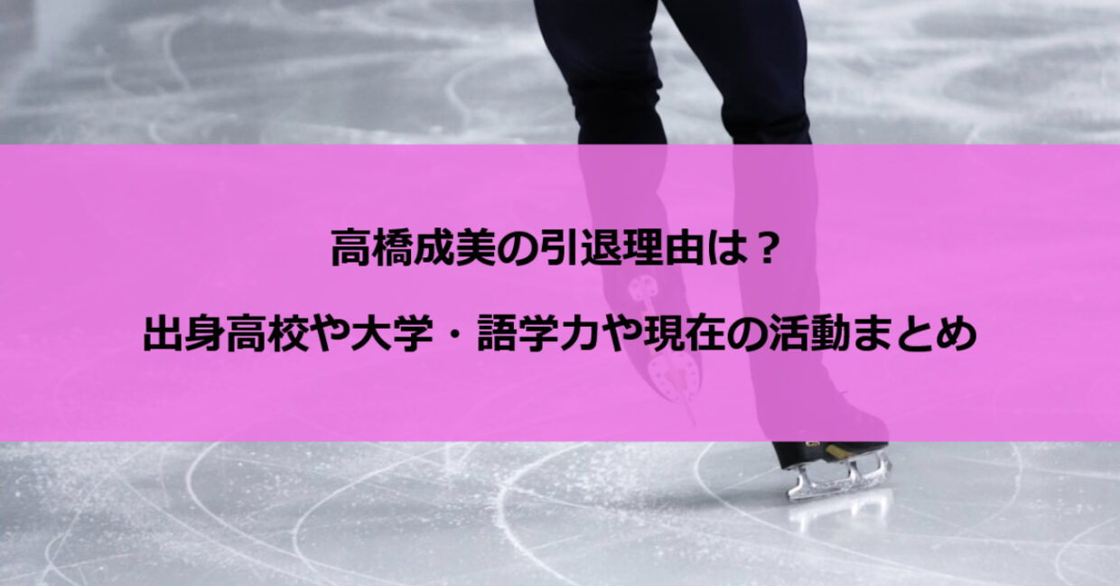 高橋成美の引退理由は？出身高校や大学・語学力や現在の活動まとめ