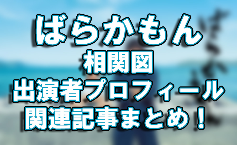 【ばらかもん】相関図や出演者プロフィール関連記事まとめ！