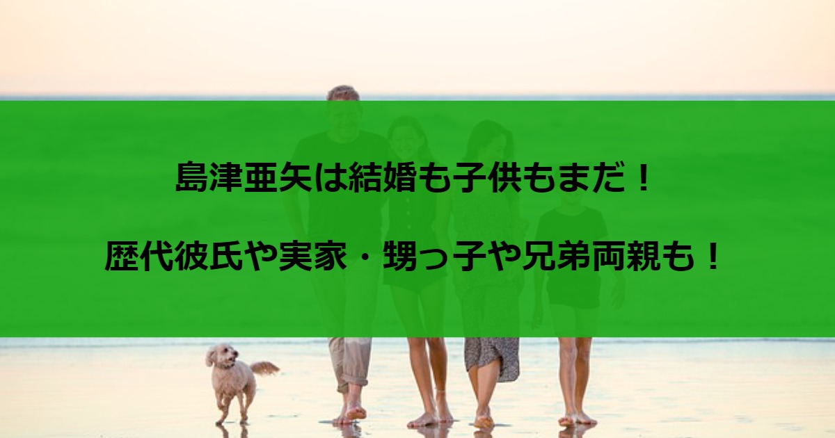 島津亜矢は結婚も子供もまだ！歴代彼氏や実家・甥っ子や兄弟両親も！