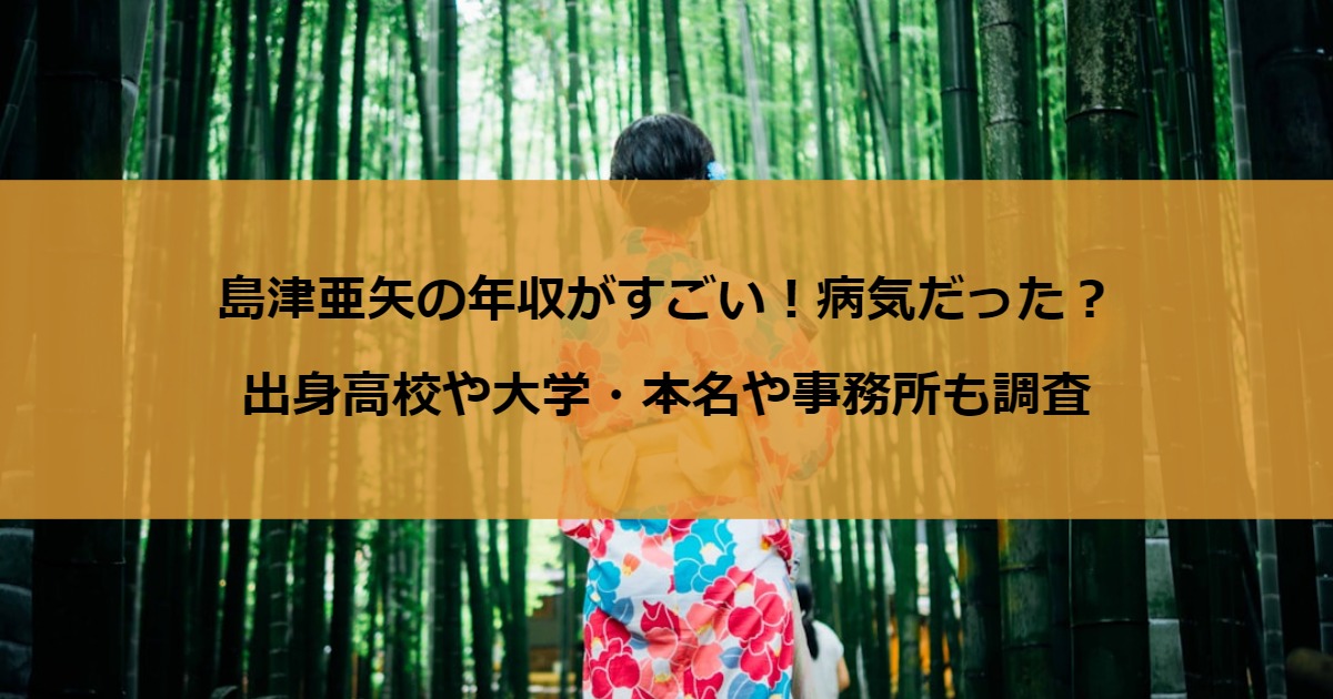 島津亜矢の年収がすごい！病気だった？出身高校や大学・本名や事務所も調査