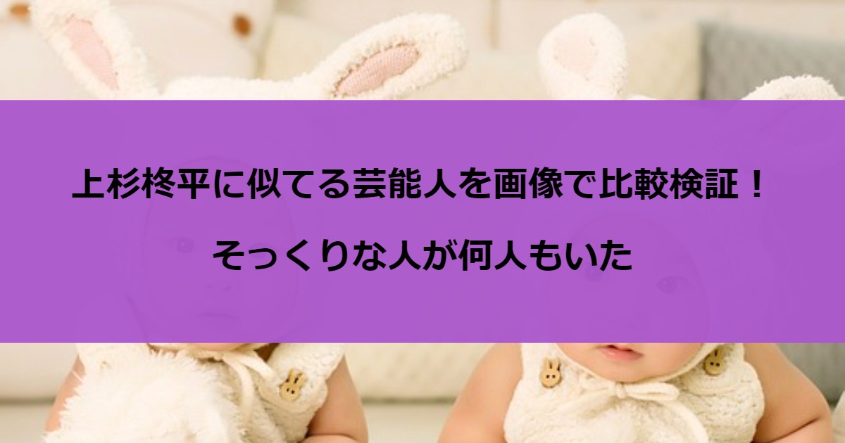 上杉柊平に似てる芸能人を画像で比較検証！そっくりな人が何人もいた