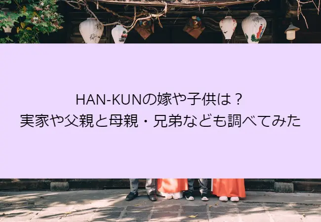 HAN-KUN_family