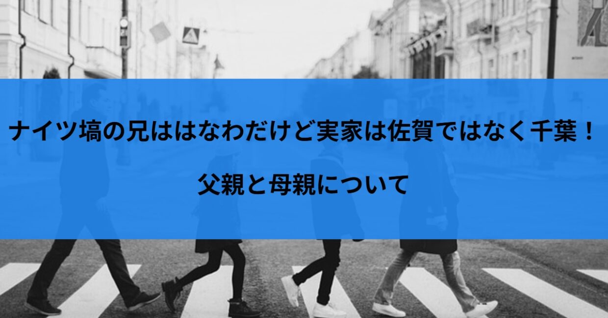 ナイツ塙の兄ははなわだけど実家は佐賀ではなく千葉！父親と母親について