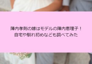 陣内孝則の嫁はモデルの陣内恵理子！自宅や馴れ初めなども調べてみた