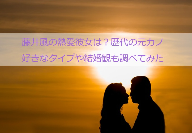 藤井風の熱愛彼女は？歴代の元カノ・好きなタイプや結婚観も調べてみた