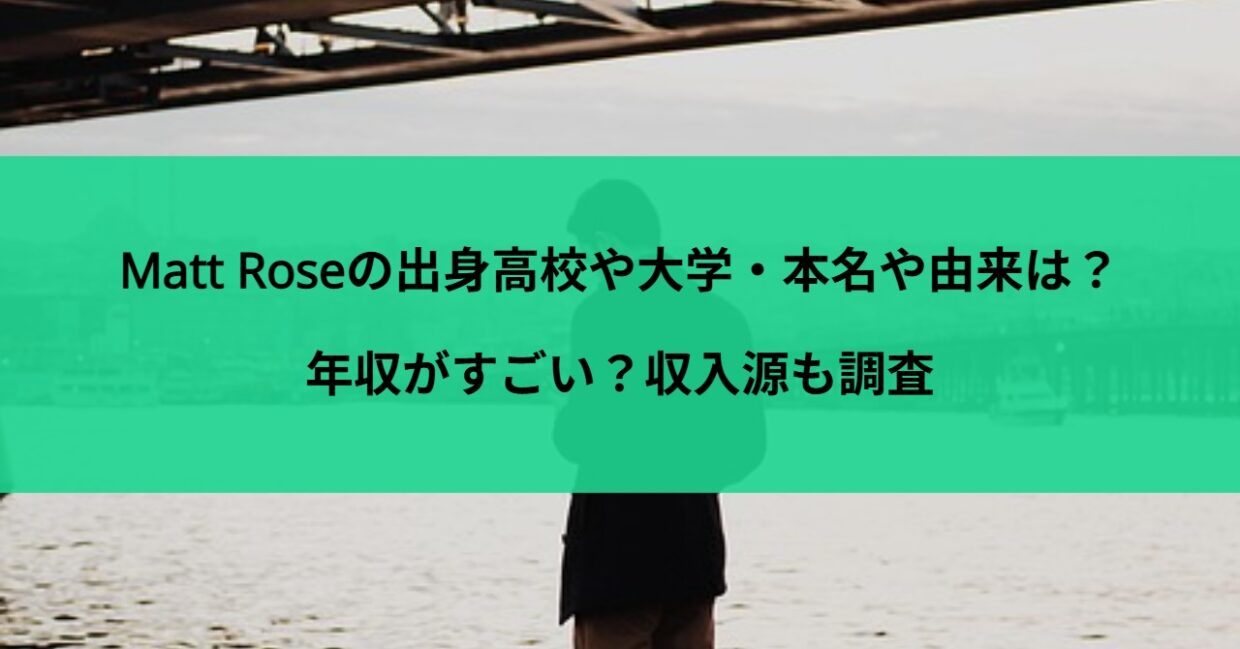 Matt Roseの出身高校や大学・本名や由来は？年収がすごい？収入源も調査